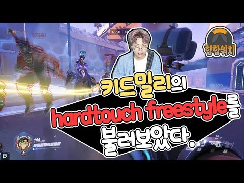 [힙합워치]마이크스웨거3에서 키드밀리가 부른 hardtouch freestyle 불러봤습니다[드래겅]
