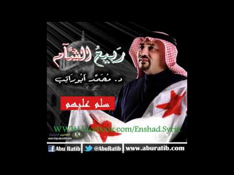 سلم عليهم موسيقا محمد ابو راتب البوم ربيع الشام 