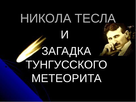 Video: Nikola Tesla Un Tunguska Meteorīts: Vai Ir Kāds Savienojums? - Alternatīvs Skats