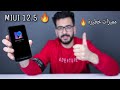 تحديث جبار لكل هواتف شاومي هيغير الوجهة بالكامل !! || المميزات وموعد الوصول MIUI 12.5