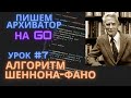 Архиватор на Go | Урок #7: Алгоритм Шеннона-Фано - теория