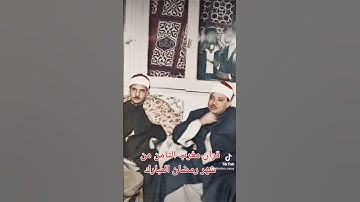 قرآن مغرب الثامن من شهر رمضان المبارك فضيله الشيخ الكبير كامل يوسف البهتيمي و التلاوه من سورة الكهف
