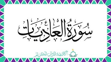 سورة العاديات | أحكام التجويد | معاني الكلمات