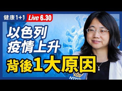 【直播】印度变种病毒 很可怕？1类症状警惕！以色列疫情竟上升，一半人接种2剂仍感染？背后1大原因！全球疫情最严重的国家前10名！Delta变种现“升级版”传播力更强（2021.6.30）