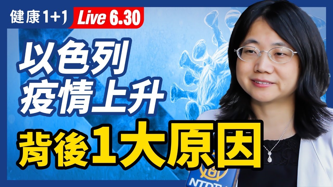 直播 以色列疫情上升背后1大原因 印度变种 Delta变种 疫苗 大纪元