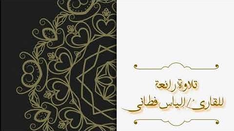 تلاوة رائعة للقارئ / إلياس فطاني