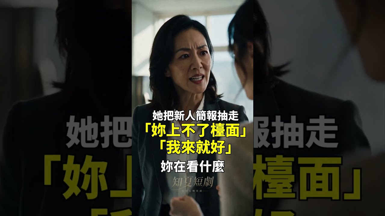 主管搶走新人的簡報:「妳上不了檯面,我來就好。」直到總部的人走進會議室…|知夏短劇 縮圖