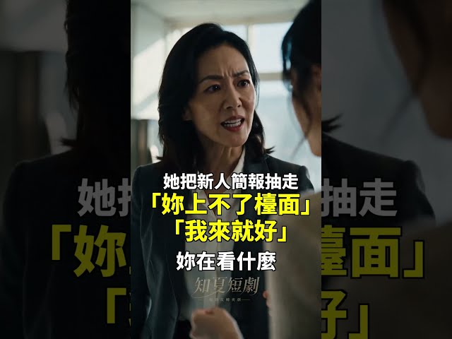 主管搶走新人的簡報：「妳上不了檯面，我來就好。」直到總部的人走進會議室…｜知夏短劇