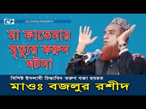 Maa Fatemar Mrittur Korun Ghotona | Bozlur Rashid | Bangla Islamic Waz 2018