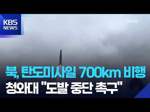 군 “북 탄도미사일 사거리 700㎞”…청 “도발 중단 촉구” / KBS  2026.08.12. thumbnail