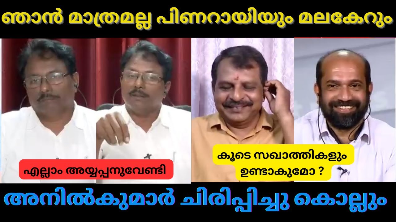 ഭരണം കിട്ടാൻ ശബരിമലയിലല്ല മക്കയിൽ വരെ ഞങ്ങൾ പോകും | #debatetroll #malayalamtroll #kammitroll #troll