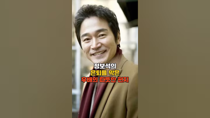 정보석의 은퇴를 막은 후배의 따뜻한 편지