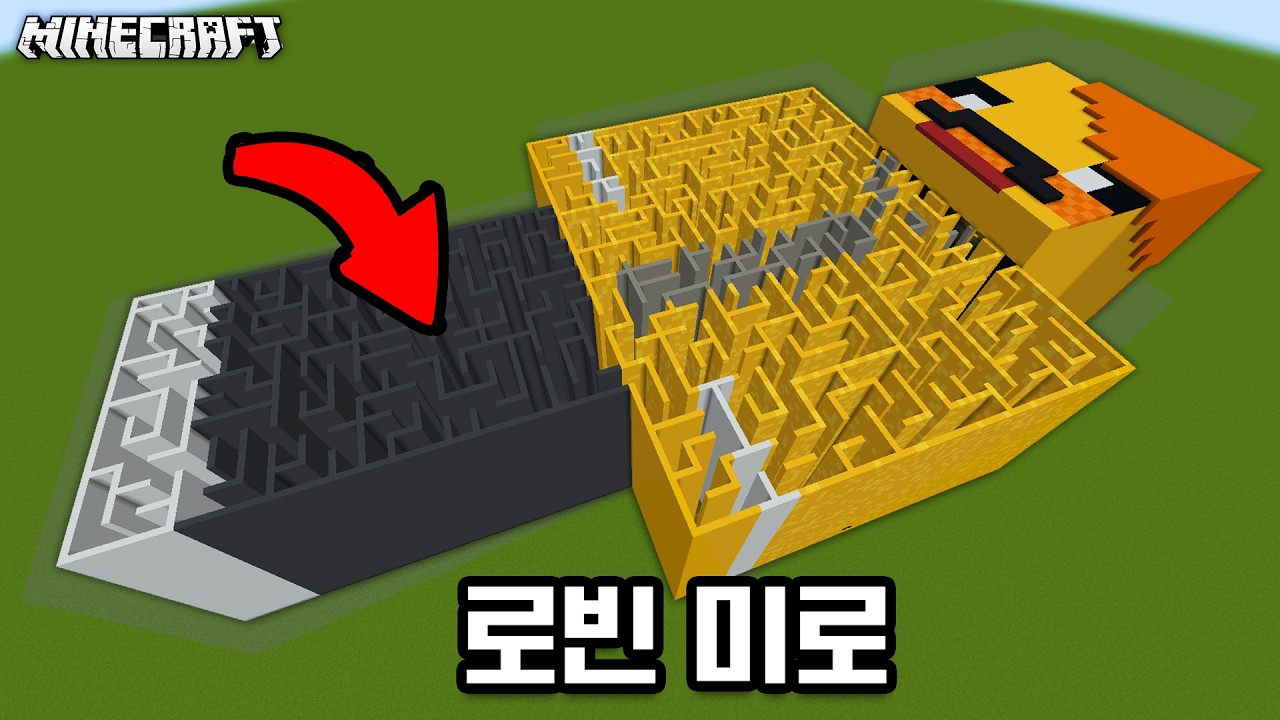 로빈 미로에 갇히면 절대 탈출 불가?! 함정이 너무 많습니다ㄷㄷ [마인크래프트]