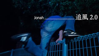 Download Lagu Jonah - 追風2.0 (Official Music Video) MP3 Download Lagu Jonah - 追風2.0 (Official Music Video) MP3