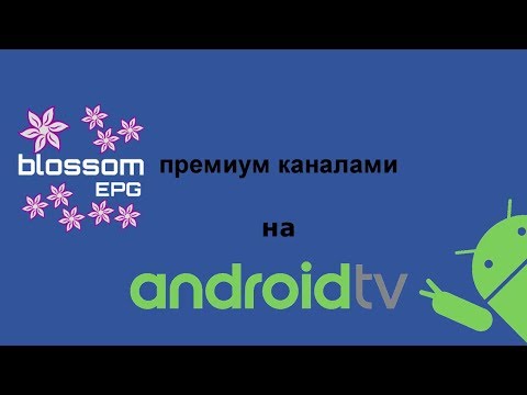 Blossom EPG Премиум каналы на андроид тв