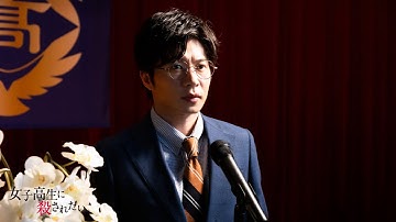 映画「女子高生に殺されたい」本編映像【第一弾】（春人 始業式編）
