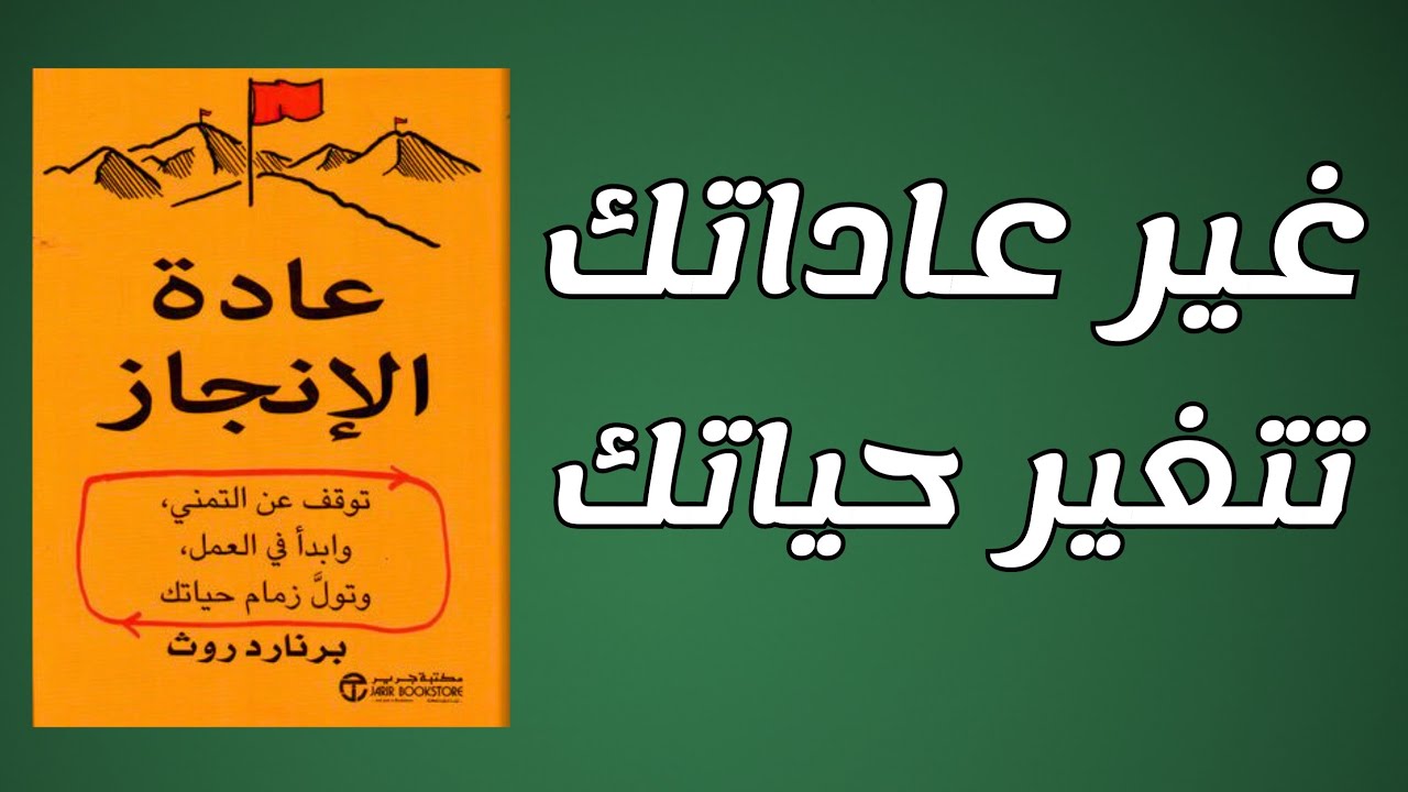 لماذا تفشل دائماً في تحقيق أهدافك؟ (السر الذي لا يخبرك به أحد) | كتاب مسموع 