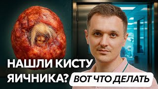 Тератома яичника: как операция помогла сохранить яичник и избежать осложнений