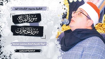 الشيخ محمود الشحات انور | ليلة تكريم الحاج محسن صادق | سورة الفتح والحجرات | مدينة السنبلاوين