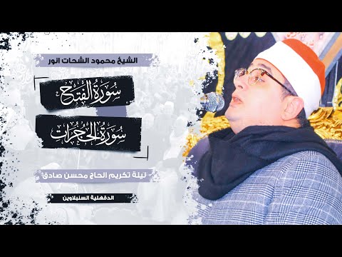 الشيخ محمود الشحات انور ليلة تكريم الحاج محسن صادق سورة الفتح والحجرات مدينة السنبلاوين