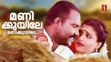 Manikkuyile Video Song | Remastered HD | Valkannadi | Kalabhavan Mani | Geethu Mohandas | KJ Yesudas