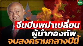 จีนบีบพม่า เปลี่ยนผู้นำกองทัพ จบสงครามกลางปีนี้ - Money Chat Thailand | พล.ท. พงศกร รอดชมภู