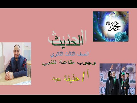 الحديث السابع وجوب طاعة النبي الصف الثالث الثانوي حذيفة عيد