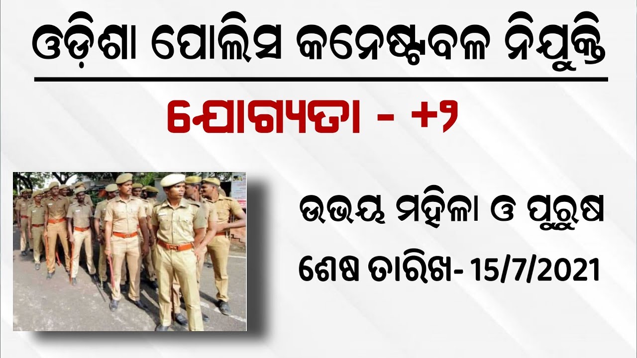 Odisha Police Constable Recruitment  244 Post 2021 | Constable Recruitment  2021 | Odisha Job