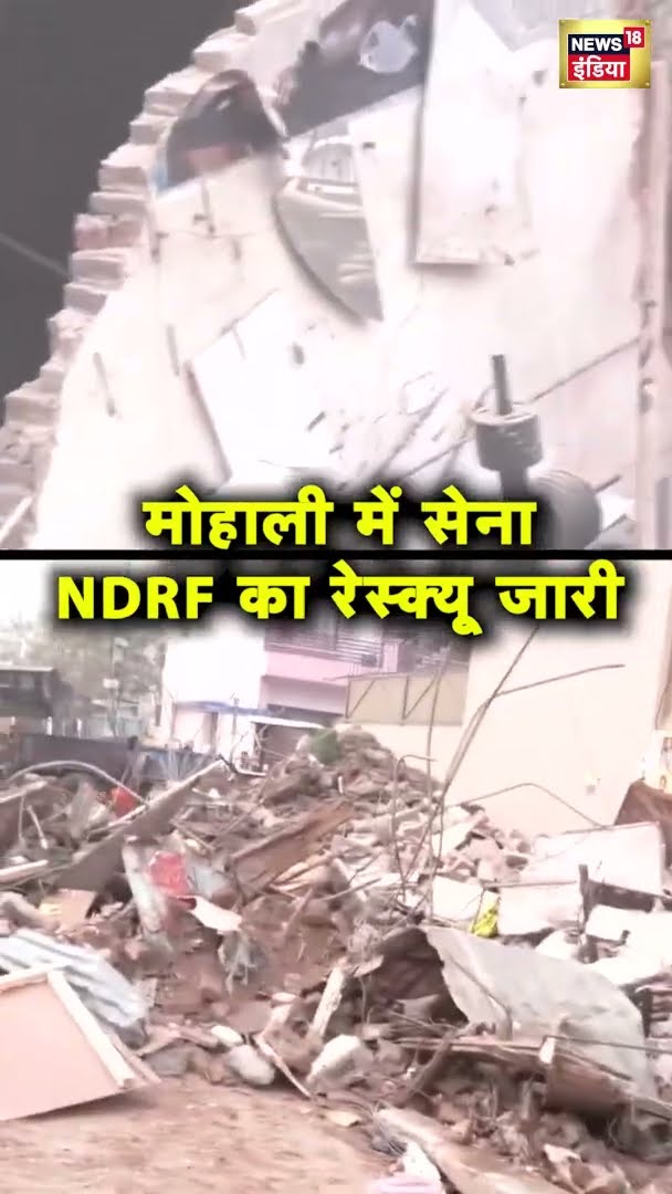 Mohali Building collapse: भारतीय सेना और NDRF का बचाव अभियान जारी | #shorts | N18S
