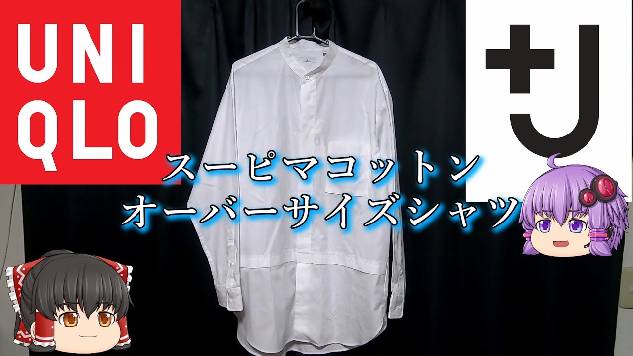 Uniqlo J スーピマコットンオーバーサイズシャツ Youtube