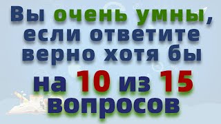 Тест на эрудицию и общие знания # 22. Интересный тест с вопросами из разных областей знаний.