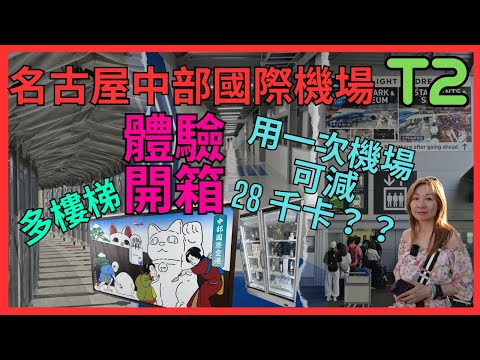 [名古屋 中部國際機場 'T2' 體驗開箱] 低成本航空機場有咩要注意｜上落機要不停行樓梯| 往返都要行超過300米路｜ T2過T1搭車出市區有幾遠 方法｜私家車唔比入T2卸下行李｜免