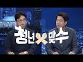 국회방송 뉴스N | [청년맞수] 청문 정국 매듭 &‘계급장 뗀 설전’국민의힘 당권 경쟁 권지웅 더불어민주당 청년대변인, 이준석 국민의힘 전 최고위원 - 2021년 5월 14일