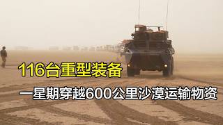 116台重型装备，花一个星期穿越600公里沙漠运输物资
