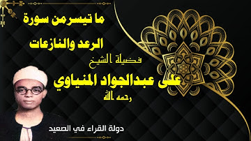 ما تيسر من سورة الرعد والنازعات فضيلة الشيخ علي عبدالجواد المنياوي رحمه الله تلاوة رائعة