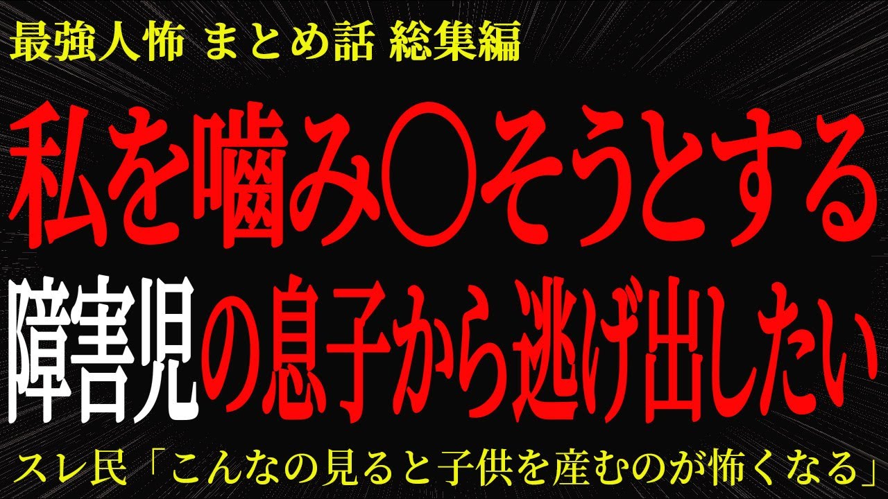 【総集編】【2chヒトコワ】私を嚙み〇そうとする障害児の息子から逃げ出したい【作業用】【睡眠用】