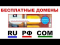 Как получать Бесплатно вкусные короткие домены в лучших доменных зонах   RU РФ COM секретный способ.