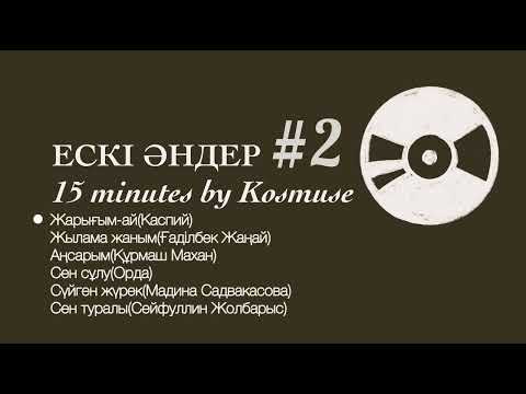 Kosmuse — 15 минут ескі қазақша әндер #2