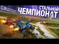 Стальной чемпионат / Crossout