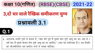 class 10 exercise 3.1 question 1 in hindi|do char wale rekhik samikaran yugm|रैखिक समीकरण युग्म