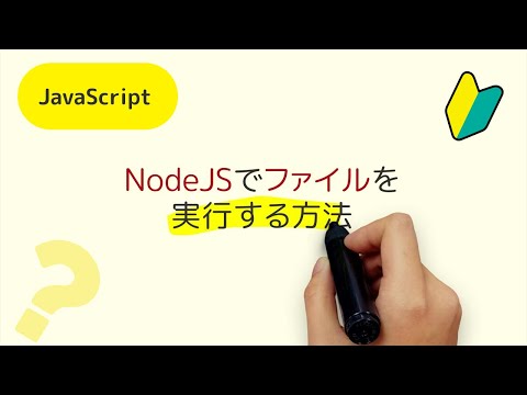 NodeJSでファイルを実行する方法 〜 Visual Studio CodeでNodeJSのファイルを作成して実行する方法