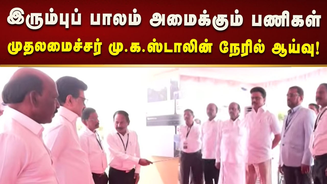 செனடாப் சாலை வரை இரும்பு தூண்கள் அமைக்கும் பணிகளை  ஆய்வு செய்தார் CM MK Stalin!