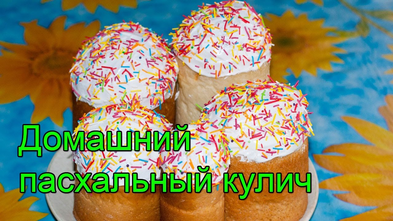 Домашний пасхальный кулич. Рецепт пасхального кулича.