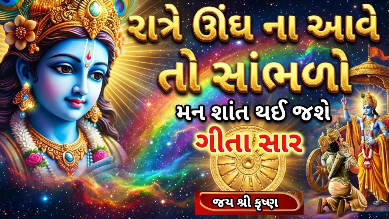 રાત્રે ઊંઘ નથી આવતી? આ પવિત્ર જ્ઞાન સાંભળતા જ મન પ્રસન્ન થઈ જશે | Best Sleeping Meditation