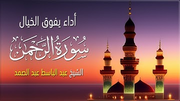 سورة الرحمن كاملة بأداء يفوق الخيال الشيخ عبد الباسط عبد الصمد