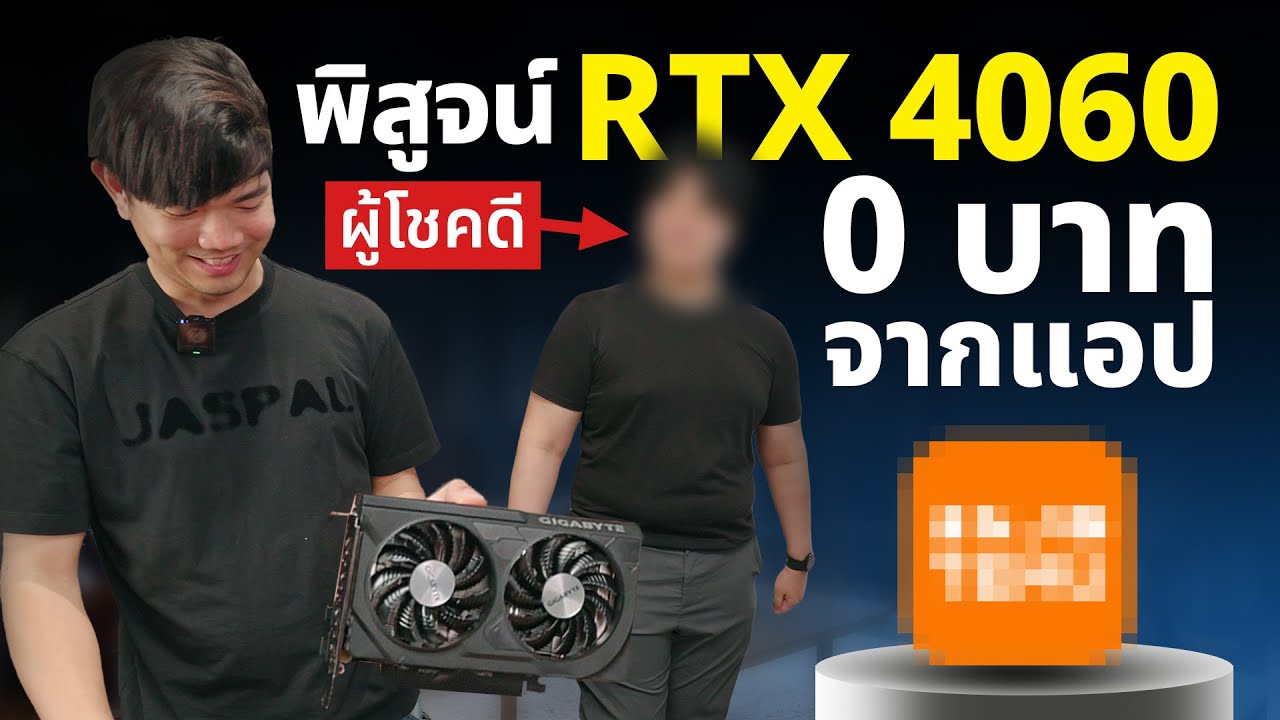 พิสูจน์ RTX 4060 ราคา 0 บาท ใช้ได้จริงหรือปลอม?