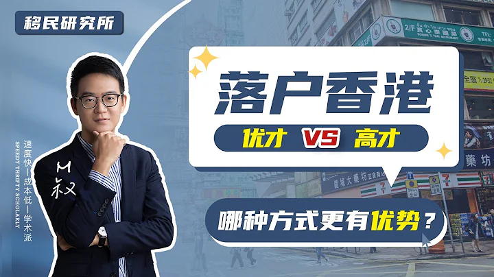 香港優才VS香港高才，有什麼不同？誰更有優勢？適合的才是最好的！ #移民  #香港 #香港身份 #香港戶口 #香港永居 #香港優才 #香港高才 #香港高端人才簽證 #落戶香港 #香港優秀人才計劃 - 天天要聞