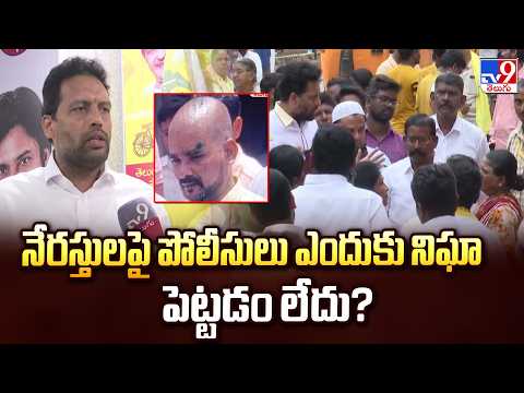 AP Politics : నేరస్తులపై పోలీసులు ఎందుకు నిఘా పెట్టడం లేదు? : Minister TG Bharat - TV9 - TV9