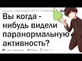 Вы когда нибудь видели паранормальную активность?👻 Что это было?