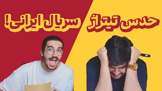 چالش حدس تیتراژ سریال های تلویزیونی ایرانی | کوییز 1